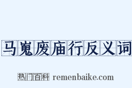 马嵬废庙行反义词是什么意思的图片